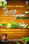 ஆறாம் திணை (பாகம் 2)