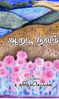 ஆறடி நிலம்