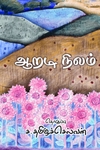 ஆறடி நிலம்