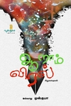 ஆறாம் விரல் (சிறுகதைகள்)