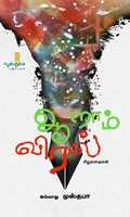 ஆறாம் விரல் (சிறுகதைகள்)