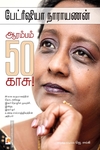 ஆரம்பம் ஐம்பது காசு