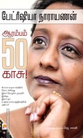 ஆரம்பம் ஐம்பது காசு