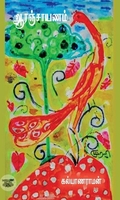 ஆரஞ்சாயணம்