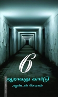 ஆறாவது வார்டு (ஆதி பதிப்பகம்)