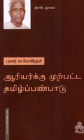ஆரியர்க்கு முற்பட்ட தமிழ்ப்பண்பாடு