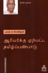 ஆரியர்க்கு முற்பட்ட தமிழ்ப்பண்பாடு