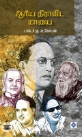 [:ta]ஆரிய திராவிட மாயை[:]
