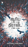 ஆரிய உதடும் உனது திராவிட உதடும் உனது