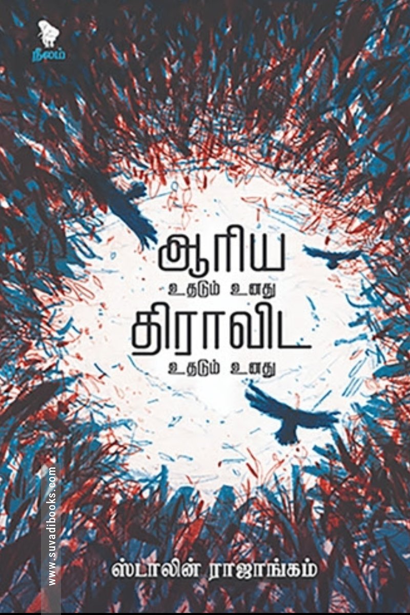 ஆரிய உதடும் உனது திராவிட உதடும் உனது