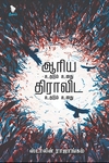 ஆரிய உதடும் உனது திராவிட உதடும் உனது