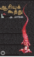 ஆரியக் கூத்து