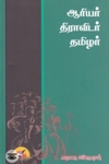 ஆரியர் திராவிடர் தமிழர்