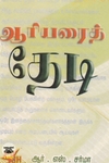 ஆரியரைத் தேடி