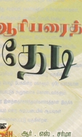 ஆரியரைத் தேடி