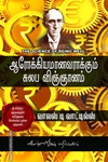 ஆரோக்கியமானவராக்கும் சுலப விஞ்ஞானம்