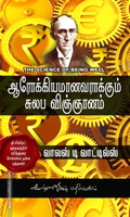 ஆரோக்கியமானவராக்கும் சுலப விஞ்ஞானம்