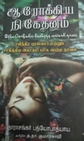 ஆரோக்கிய நிகேதனம்