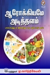[:en]ஆரோக்கியமே அடித்தளம்![:ta]ஆரோக்கியமே அடித்தளம்![:]