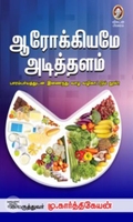 [:en]ஆரோக்கியமே அடித்தளம்![:ta]ஆரோக்கியமே அடித்தளம்![:]
