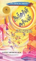 ஆர்தரின் சூரியன்