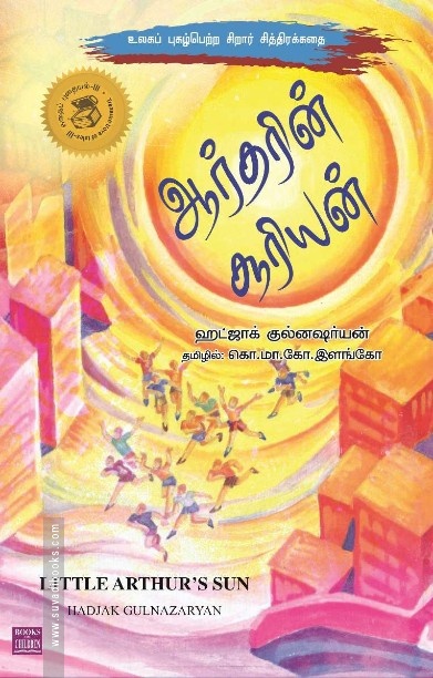 ஆர்தரின் சூரியன்