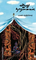 ஆறு தாரகைகள்
