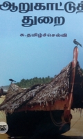 ஆறுகாட்டுத் துறை