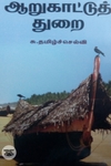 ஆறுகாட்டுத் துறை