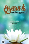 ஆசைக் கவிதைகள்