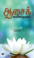ஆசைக் கவிதைகள்