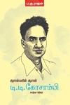 ஆசான்களின் ஆசான் டி.டி.கோசாம்பி வாழ்வும் பிழிவும்