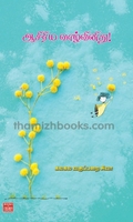 ஆசிரிய வாழ்வினிது!