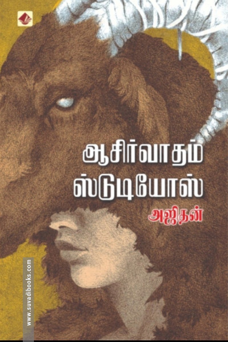 ஆசீர்வாதம் ஸ்டுடியோஸ்