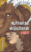 ஆசீர்வாதம் ஸ்டுடியோஸ்