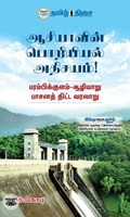 ஆசியாவின் பொறியியல் அதிசயம்