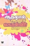ஆதலால் ஆசை கொள்வீர் (நியூசெஞ்சுரி புக் ஹவுஸ்)