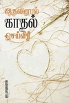 ஆதலினால் காதல் செய்வீர்