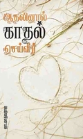 ஆதலினால் காதல் செய்வீர்