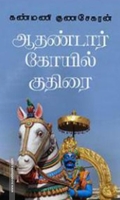 ஆதண்டார் கோவில் குதிரை