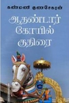 ஆதண்டார் கோவில் குதிரை
