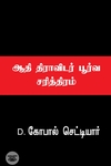ஆதி திராவிடர் பூர்வ சரித்திரம்