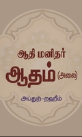 ஆதி மனிதர் ஆதம் (அலை)