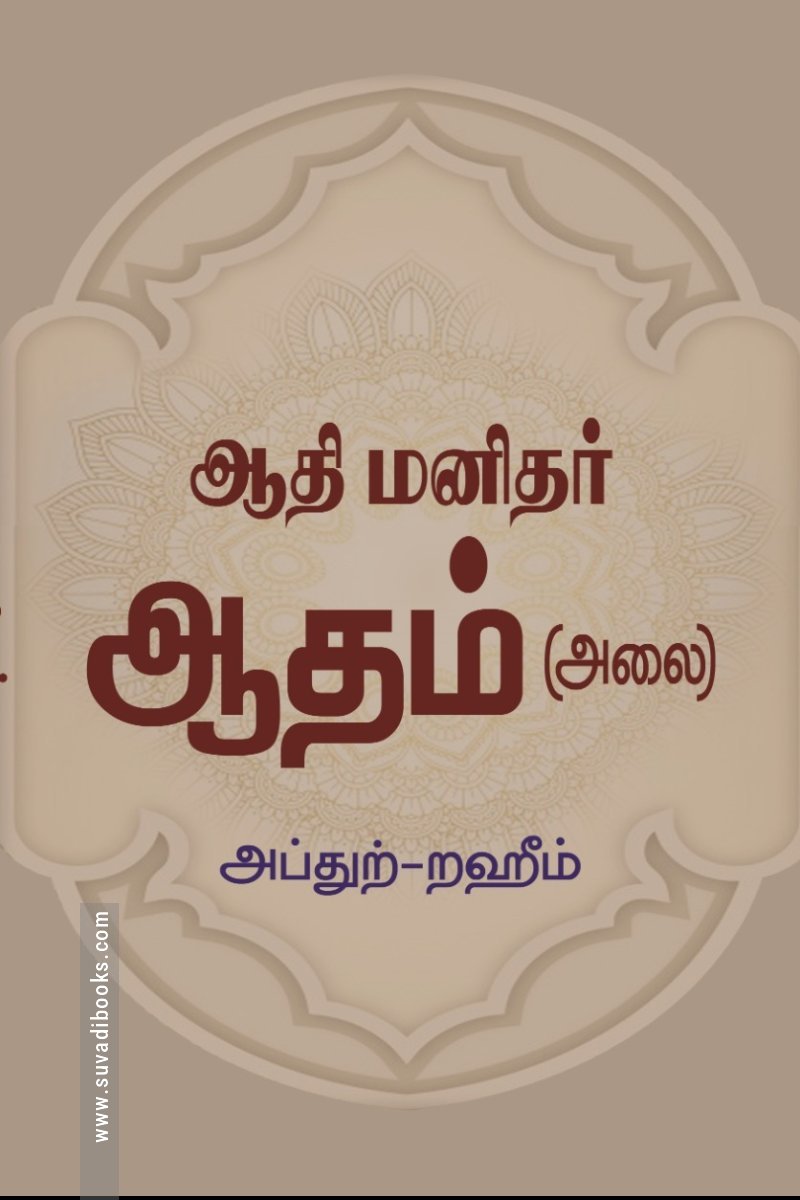 ஆதி மனிதர் ஆதம் (அலை)