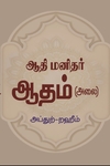 ஆதி மனிதர் ஆதம் (அலை)