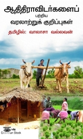 ஆதிதிராவிடர்களைப் பற்றிய வரலாற்றுக் குறிப்புகள்