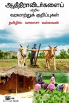 ஆதிதிராவிடர்களைப் பற்றிய வரலாற்றுக் குறிப்புகள்