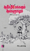 ஆதிக்குடிமக்களும் ஆல்கஹாலும் (பாகம் 1)
