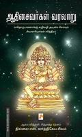 ஆதிசைவர்கள் வரலாறு