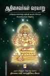 ஆதிசைவர்கள் வரலாறு